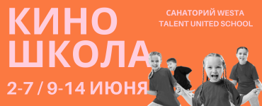 ЛЕТНЯЯ КИНОШКОЛА В САНАТОРИИ WESTA