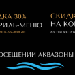 30% НА ГРИЛЬ-МЕНЮ В РЕСТОРАНЕ «САДОВАЯ 20» ИЛИ НА КОМБО ХОТ-ДОГ+КАПУЧИНО: ВЫБОР ЗА ГОСТЯМИ АКВАЗОНЫ!
