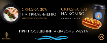 30% НА ГРИЛЬ-МЕНЮ В РЕСТОРАНЕ «САДОВАЯ 20» ИЛИ НА КОМБО ХОТ-ДОГ+КАПУЧИНО: ВЫБОР ЗА ГОСТЯМИ АКВАЗОНЫ!