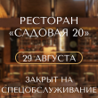 29 АВГУСТА РЕСТОРАН «‎САДОВАЯ 20» ЗАКРЫТ НА СПЕЦОБСЛУЖИВАНИЕ