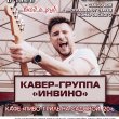 кавер-группа "Инвино"