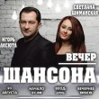 Приглашаем Вас на вечер шансона в кафе Пиво-гриль на Садовой, 20