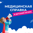 СПРАВКА В ОЗДОРОВИТЕЛЬНЫЙ ЛАГЕРЬ