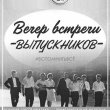 5 февраля ВЕЧЕР ВСТРЕЧИ ВЫПУСКНИКОВ в Загородном комплексе "Веста"