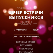 ВЕЧЕР ВСТРЕЧИ ВЫПУСКНИКОВ В РЕСТОРАНЕ «САДОВАЯ 20» 7 ФЕВРАРЯ