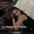 ЖИВАЯ МУЗЫКА В РЕСТОРАНЕ «САДОВАЯ 20» 12 ИЮНЯ