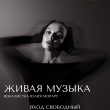 ЖИВАЯ МУЗЫКА В РЕСТОРАНЕ «САДОВАЯ 20» 4 СЕНТЯБРЯ