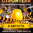 8 АВГУСТА ДЕНЬ СТРОИТЕЛЯ В ЗАГОРОДНОМ КОМПЛЕКСЕ WESTA