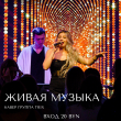 10 ОКТЯБРЯ ЖИВАЯ МУЗЫКА В РЕСТОРАНЕ «САДОВАЯ 20»