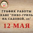 Графи работы кафе "Пиво-гриль на Садовой, 20" 12 мая