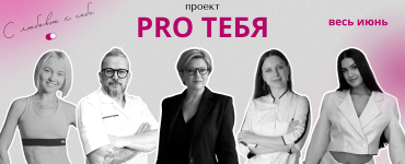 ПРОЕКТ PRO ТЕБЯ: ВЕСЬ ИЮНЬ — БЕСПЛАТНО ДЛЯ ГОСТЕЙ САНАТОРИЯ