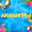 АКВАИГРЫ
