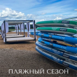 ПЛЯЖНЫЙ СЕЗОН В ЗАГОРОДНОМ КОМПЛЕКСЕ ВЕСТА ЗАКРЫТ
