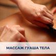 МАССАЖ ГУАША 