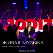 ЖИВАЯ МУЗЫКА В РЕСТОРАНЕ «САДОВАЯ 20» 27 ИЮНЯ
