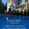 Аквазона закрыта на санитарный день 29.05.2025 с 8:00 до 15:00