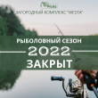 Закрытие летнего пункта проката и рыболовного сезона 2022 в Загородном комплексе "Веста"