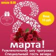 8 МАРТА