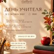 ДЕНЬ УЧИТЕЛЯ В РЕСТОРАНЕ «САДОВАЯ 20»