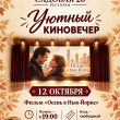 УЮТНЫЙ КИНОВЕЧЕР В РЕСТОРАНЕ «САДОВАЯ 20» 12 ОКТЯБРЯ