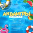 АКВАИГРЫ