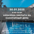 Аквазона закрыта на сан.день 30.01.2025 с 8:00 до 15:00
