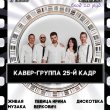 Вечер живой музыки с кавер-группой 25-й кадр