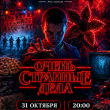 ОЧЕНЬ СТРАННЫЕ ДЕЛА В РЕСТОРАНЕ «САДОВАЯ 20» 31 ОКТЯБРЯ